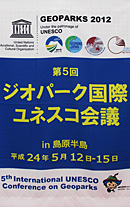 第５回ジオパーク国際ユネスコ会議in島原半島開催！